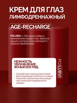 1+1 | Лимфодренажный крем для глаз AGE-RECHARGE