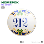 Номер на дверь квартиры 212, для кабинета, офиса, в средиземноморском стиле, шильдик 10 х 7,5 см, белый, Айдентика Технолоджи