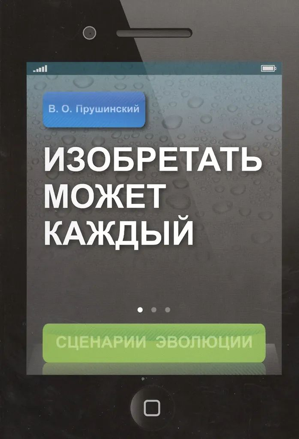Изобретать может каждый. Сценарий Эволюции