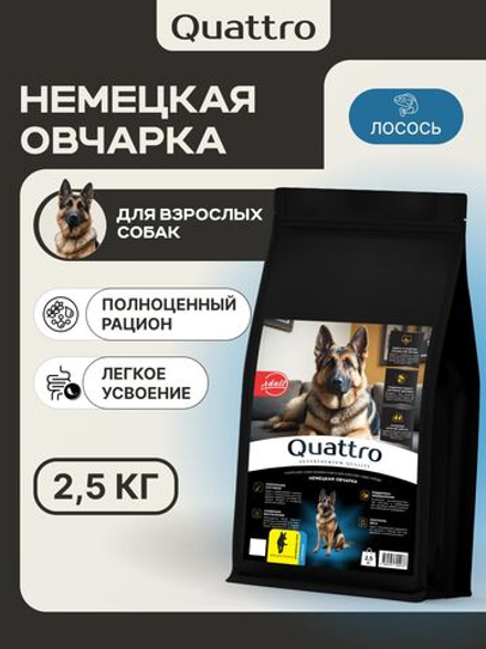 Корм сухой для взрослых собак породы Немецкая овчарка, премиум полнорационный комплекс, с лососем, 2,5 кг, QUATTRO