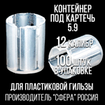 Контейнер под дробь 00/12клб, п/эт, для пластиковой гильзы, уп 100шт.(СФЕРА)