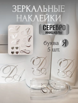 Наклейки свадебные буквы на бутылки и бокалы инициалы " Я "