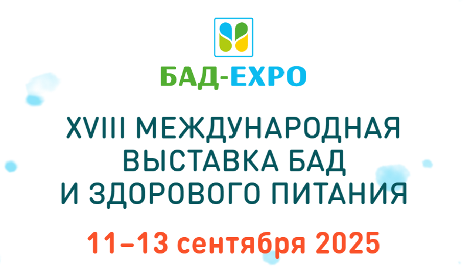 7 неочевидных вещей, ради которых стоило посетить выставку БАД-EXPO на прошлой неделе