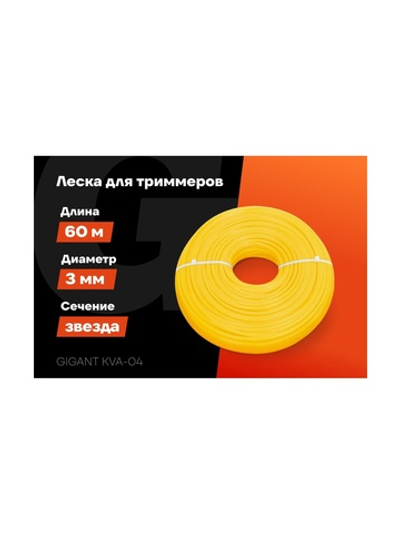 Леска Звезда 3 мм, 60 м Gigant KVA-04