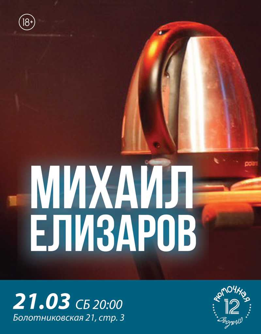 Михаил Елизаров (вход + место у сцены)