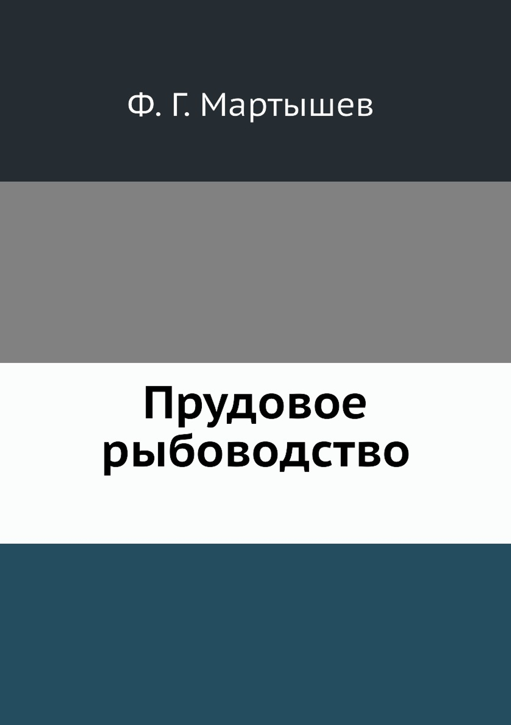 Прудовое рыбоводство | Ф.Г. Мартышев