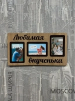 Фоторамка "Любимая внученька" на 3 фото 10х15см