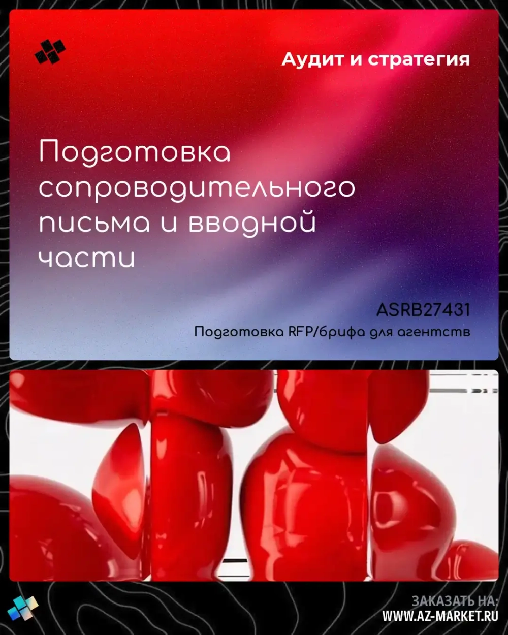 Подготовка сопроводительного письма и вводной части