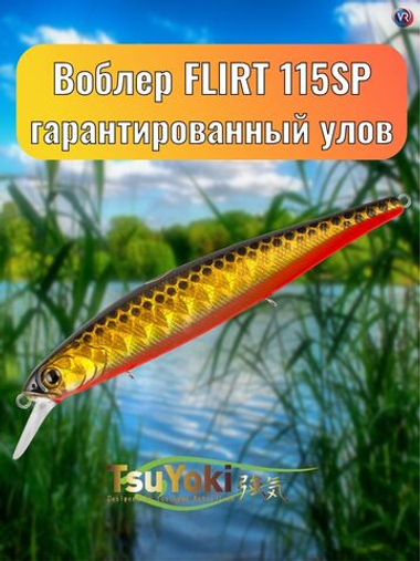Воблер TsuYoki FLIRT 115SP TS264G