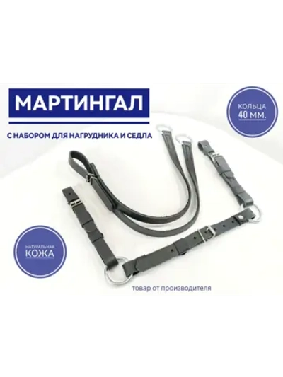 мартингал для нагрудника кожаный черный с набором