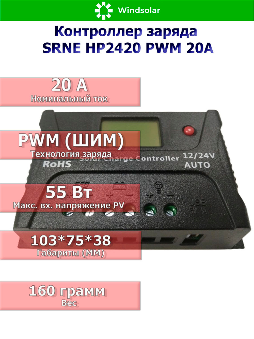 Контроллер заряда SRNE HP2420 PWM 20A [20A / 12/24V / USB]