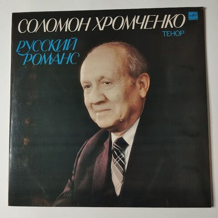 Винтажная виниловая пластинка LP Соломон Хромченко Русский Романс (СССР 1984)