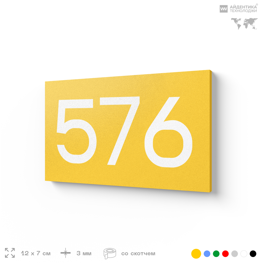 Номер на дверь 576, табличка на дверь для офиса, квартиры, кабинета, аудитории, склада, желтая 120х70 мм, Айдентика Технолоджи