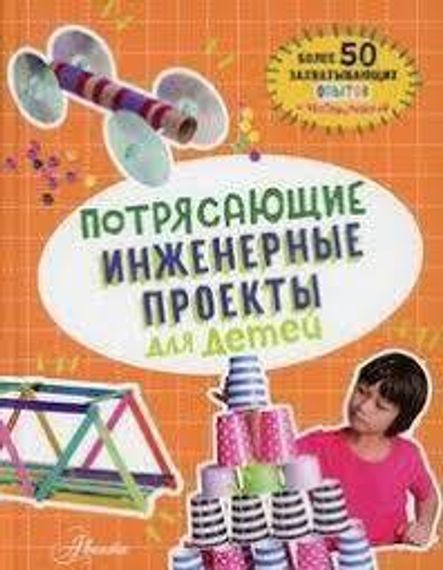 Потрясающие инженерные проекты для детей