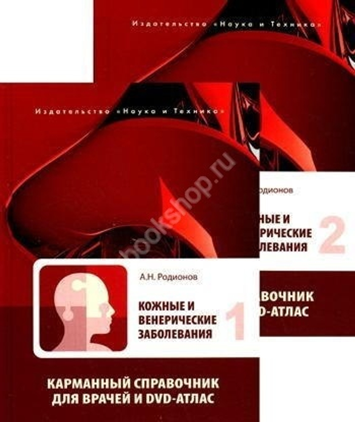 Кожные и венерические заболевания. Двухтомное издание