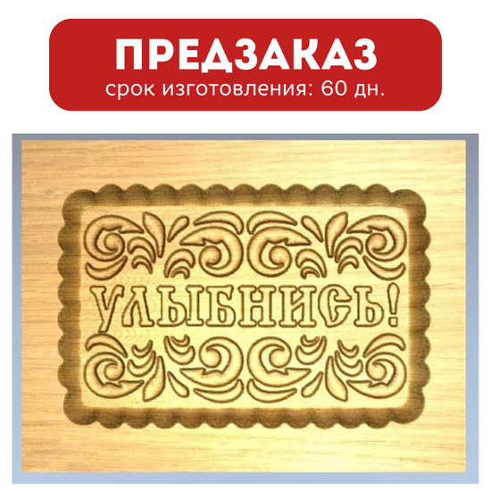 Пряничная форма Улыбнись (12х16 см)
