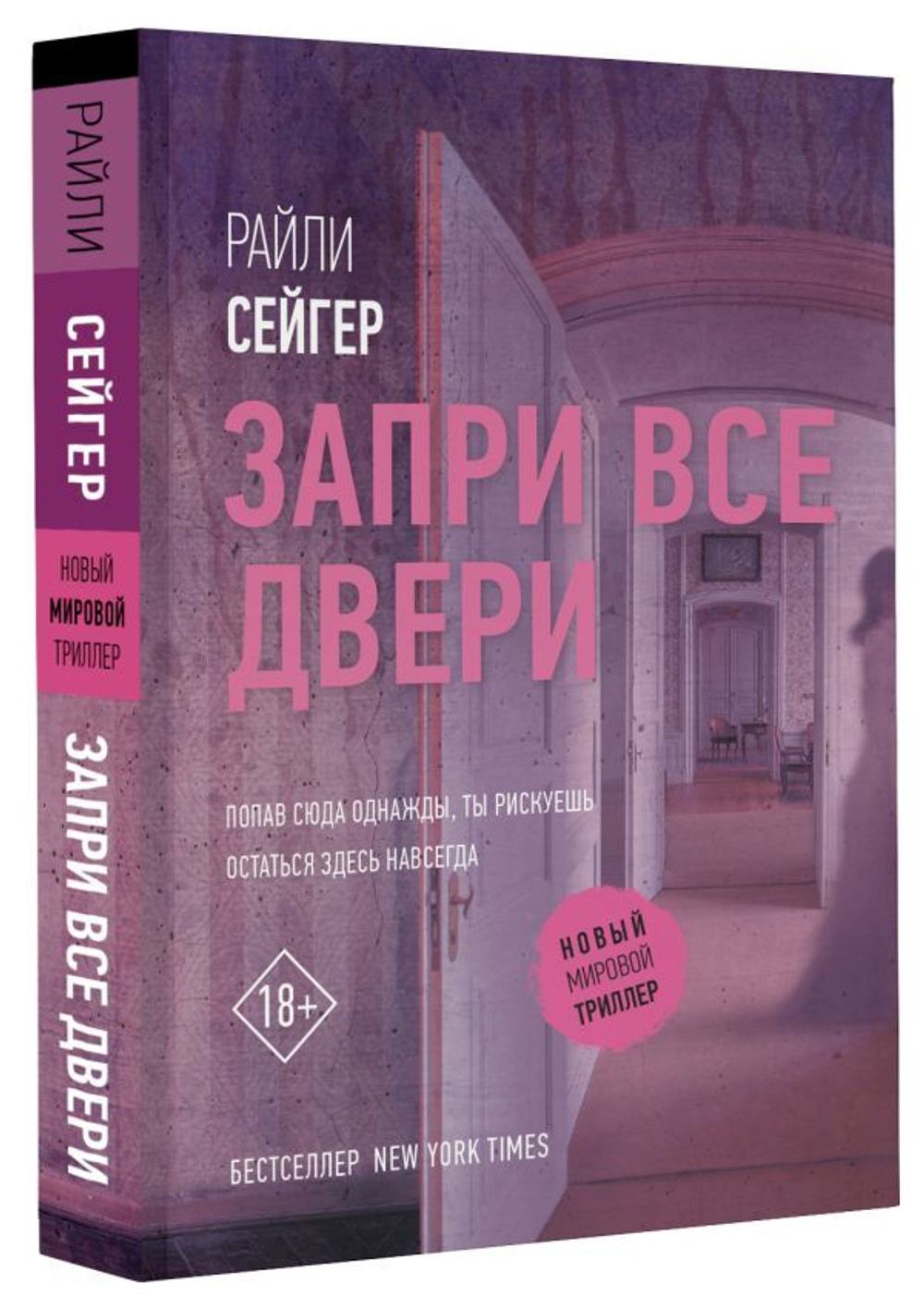 Запри все двери. Райли Сейгер