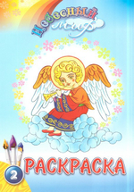 Комплект раскрасок "Небесный мир"