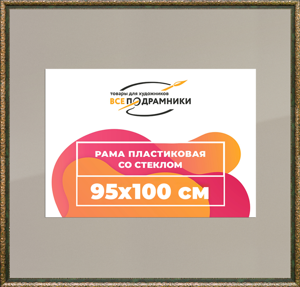 Рамка 95x100 для постера и фотографий RPS1563020-06(60081)