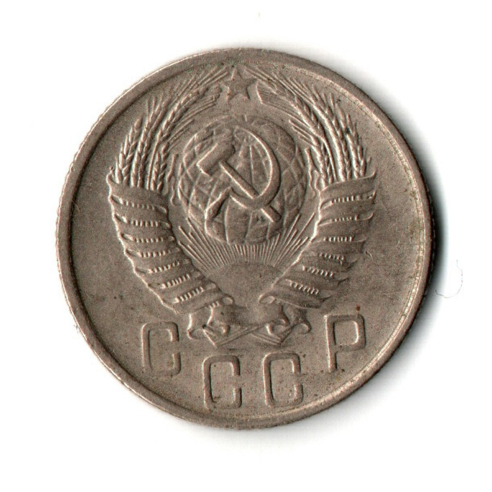15 копеек 1956 г. СССР VF