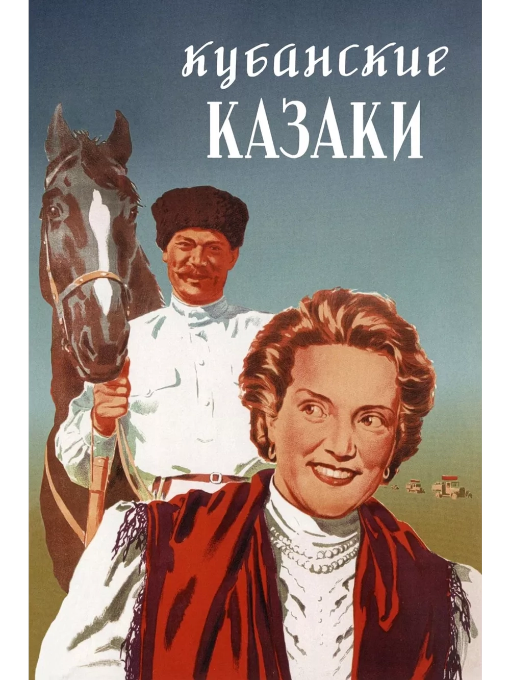 Кубанские казаки (1949) (DVD-R)