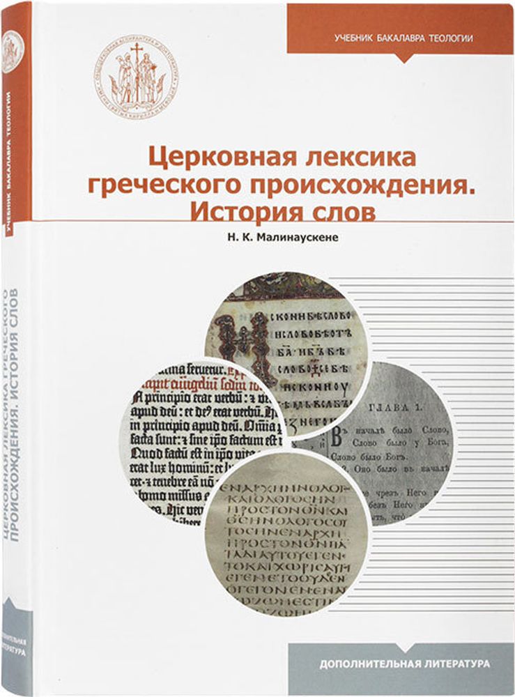 Церковная лексика греческого происхождения. История слов (Познание ИД) (Тихомиров Б.А.)