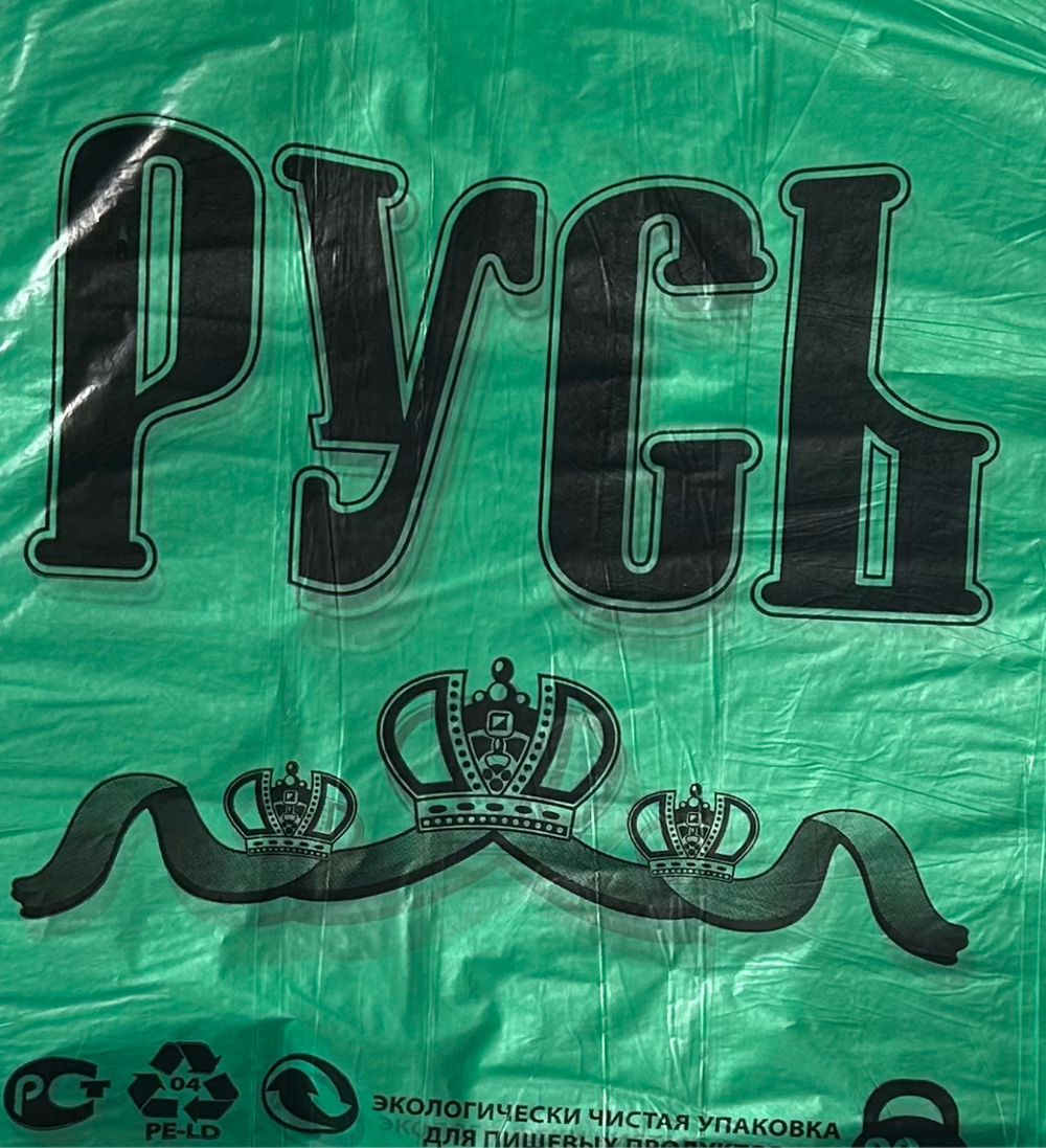 Пакет майка РУСЬ 32х55 см., 10 г. / уп. 50 штук (м 1000шт)