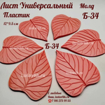 Молд Б-34