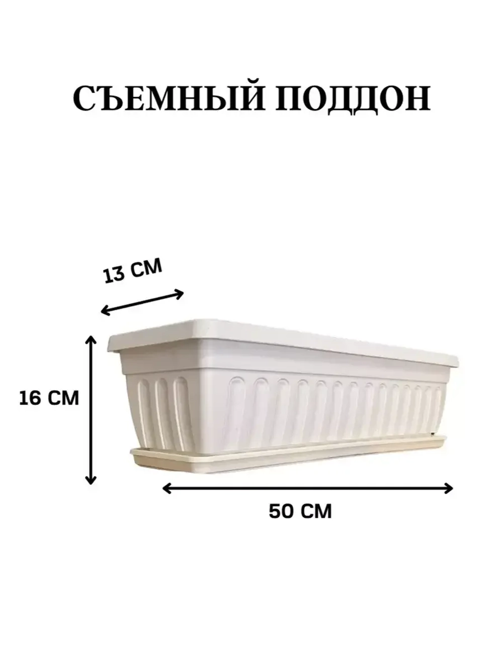 Балконный ящик для цветов с поддоном 50 см, 2 шт