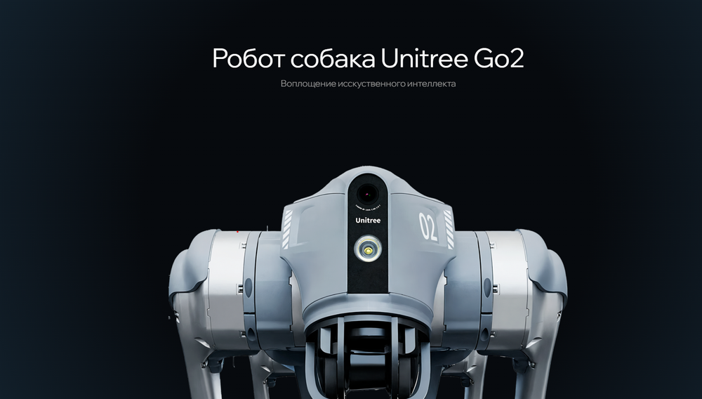 Бионический четырехопорный робот Unitree Go2 Air