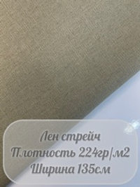 Лен стрейч (оливковый)
