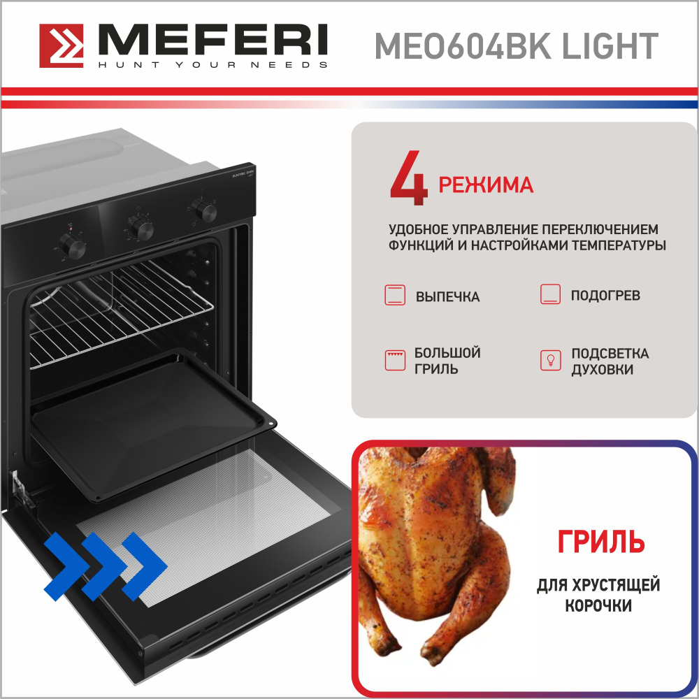 Электрический духовой шкаф Meferi MEO604BK LIGHT фото 5