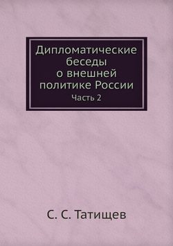 Дипломатические беседы о внешней политике России. Часть 2 | С. С. Татищев