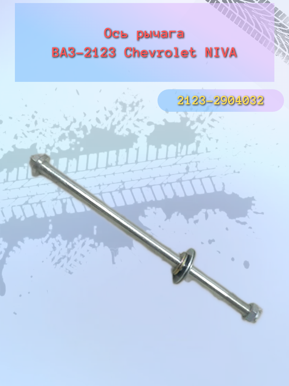 Ось нижнего рычага ВАЗ 2123 в сборе