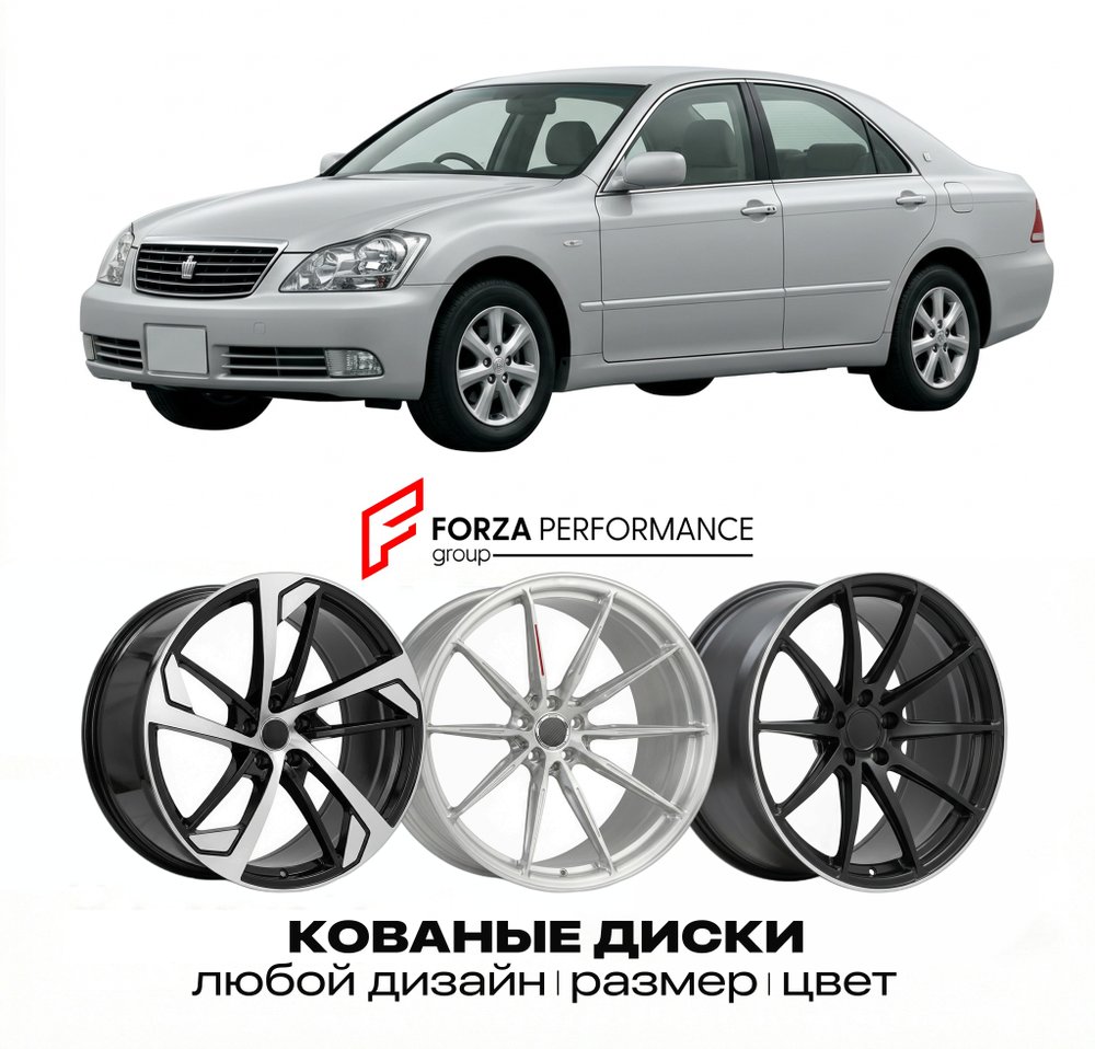 КОВАНЫЕ ДИСКИ для Toyota Crown XII (S170) 1999-2007 Тойота