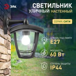 Садово-парковый светильник ЭРА «Дели 2» НБУ 07-40-002 черный 4-гранный настенный IP44 Е27 max 60Вт | Садово-парковые светильники