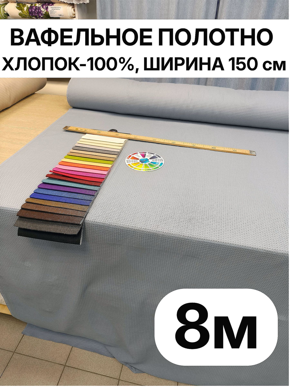 8м. Вафельное полотно Молочного цвета, шир.150 см хлопок 100%, плотность 233 г/м , отрез 150 х800 см