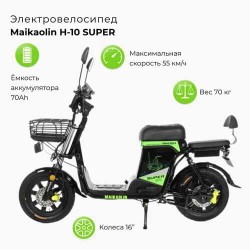 Электровелосипед Maikaolin H-10 SUPER 60V/70Ah заднее сиденье/курьерский багажник на выбор