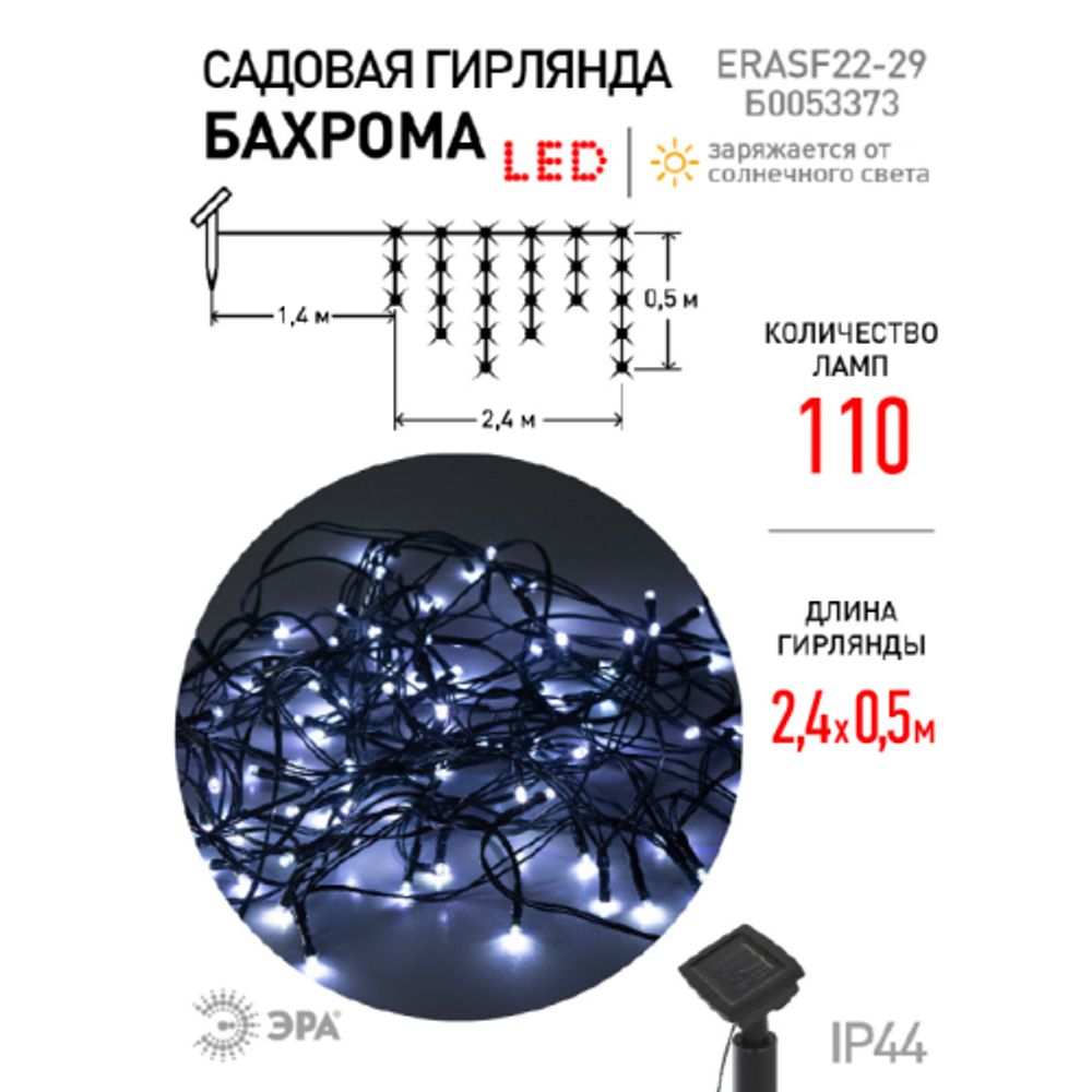 Садовая гирлянда ЭРА ERASF22-29 на солнечной батарее Бахрома холодный свет 2,4Х0,5м | Садовые декоративные светильники