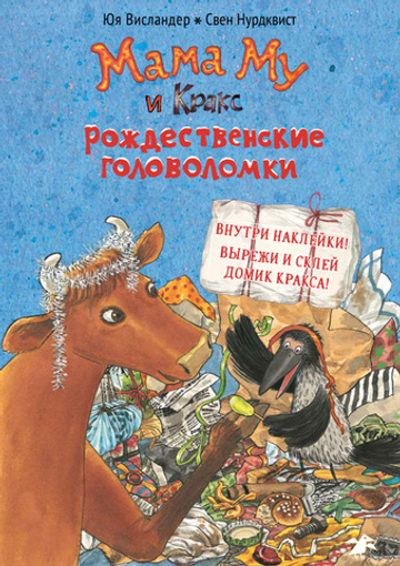 Юя Висландер, Свен Нурдквист «Мама Му и Кракс. Рождественские головоломки»