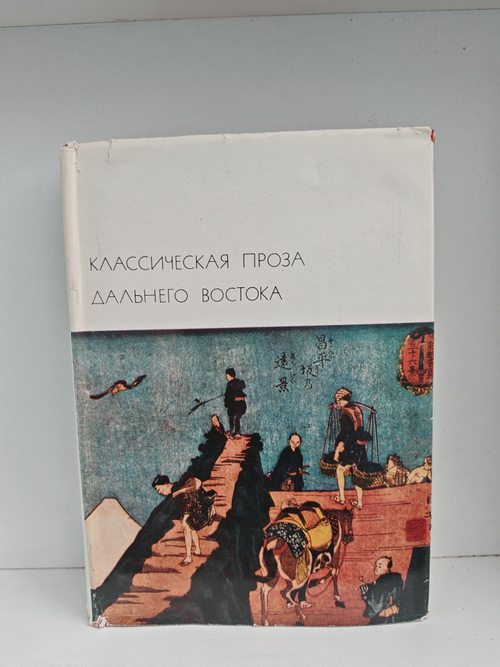 Классическая проза Дальнего Востока