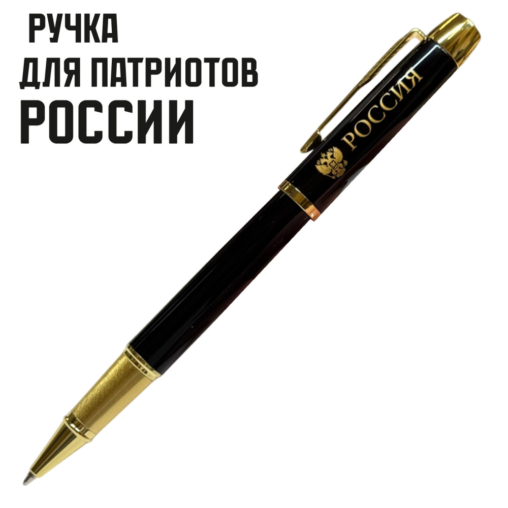 Сувенирная ручка с гравировкой "Россия" с гербом