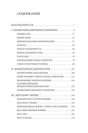 Демократия и декаданс медиа