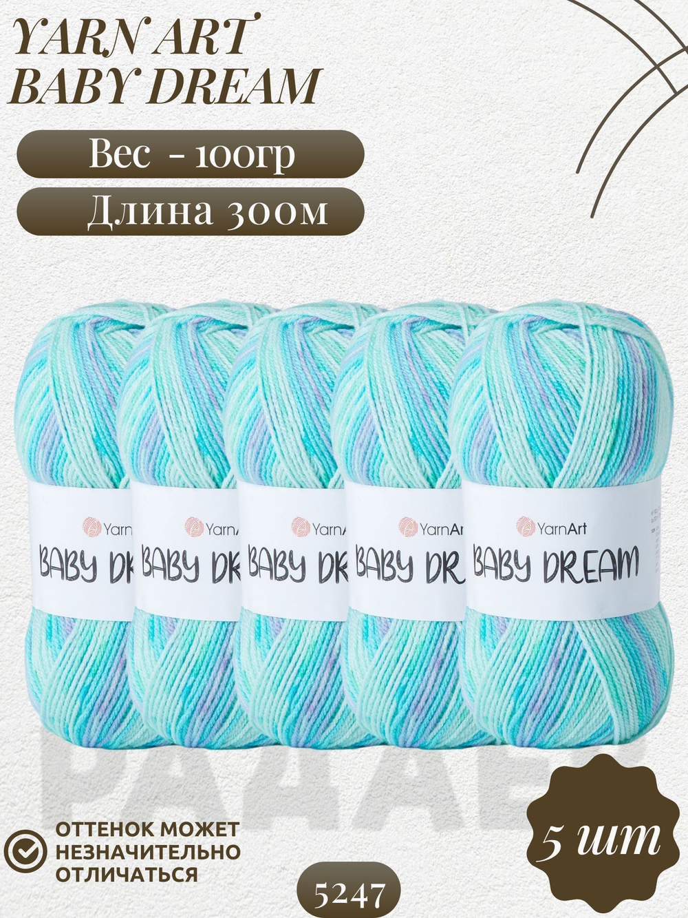 Беби Дрим (Baby Dream) пряжа YarnArt 100%акрил 5х100г/300м (5247 св.бирюзовый-бирюзовый-сиреневый-зеленый)