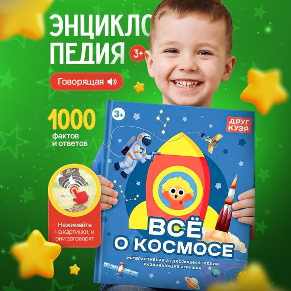 Говорящая энциклопедия “ВСЕ О КОСМОСЕ” - фото: 1