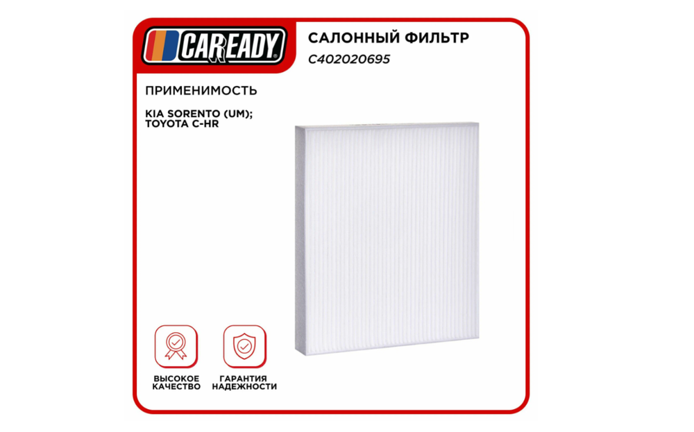 Салонный фильтр для KIA SORENTO (UM); TOYOTA C-HR (USA), CAREADY арт. C402020695