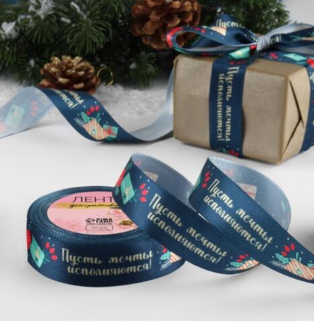 Лента атласная 25мм Пусть мечты исполняются, 7706160