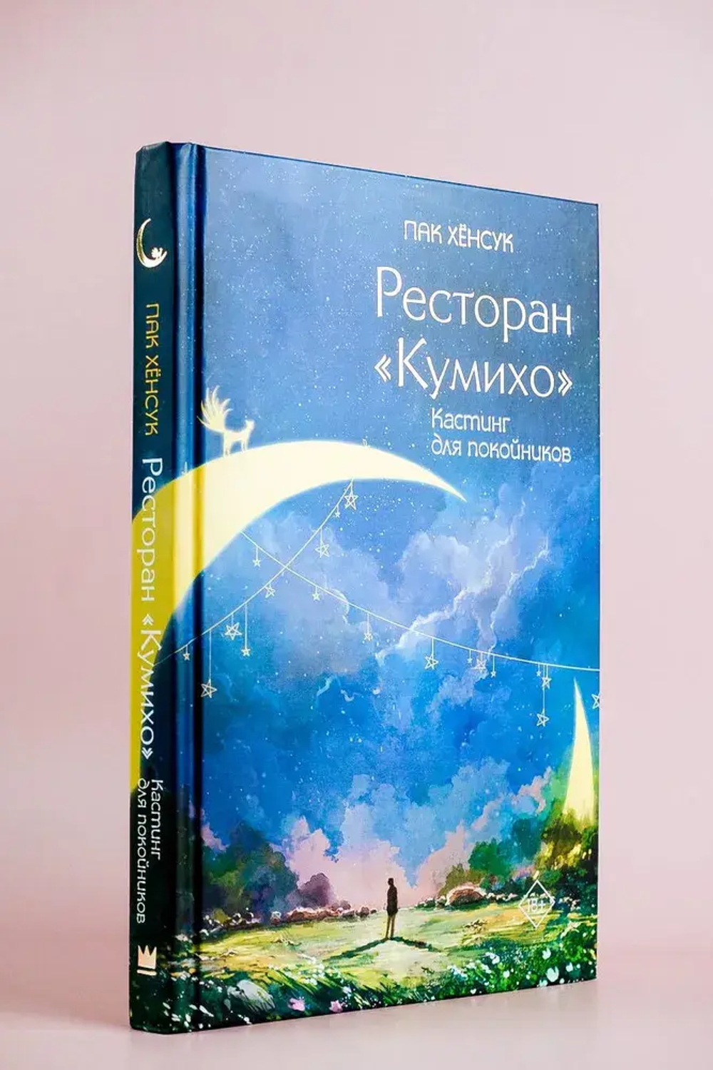 Ресторан "Кумихо". Кастинг для покойников