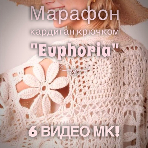Марафон по вязанию кардигана крючком "Euphoria"