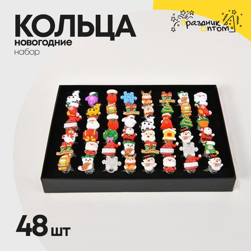 Кольца новогодние 48шт набор
